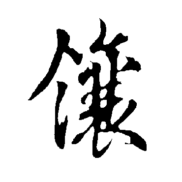 镶字书法 其他