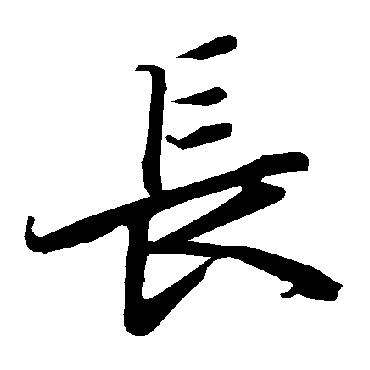 長字书法 其他