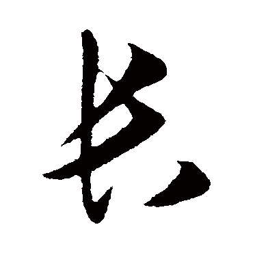 長字书法 其他