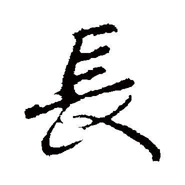 長字书法 其他