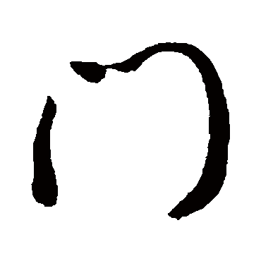 門字书法 其他