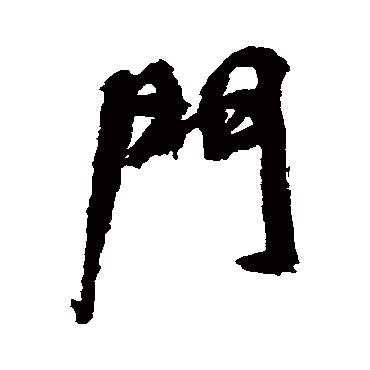 門字书法 其他