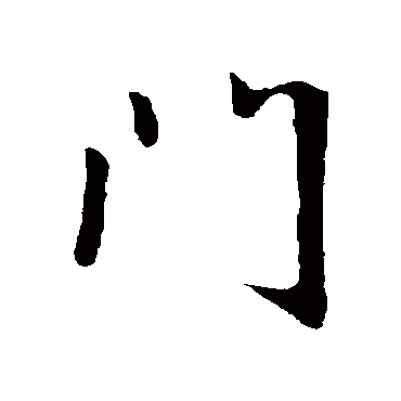 門字书法 其他