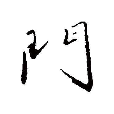 門字书法 其他