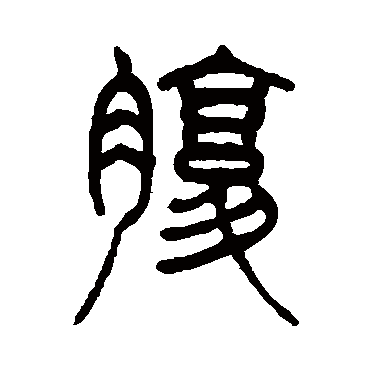 腹字书法 其他