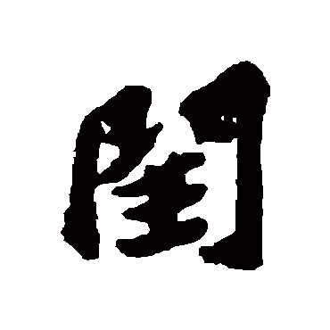 閏字书法 其他