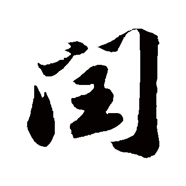 閏字书法 其他