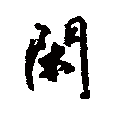 閑字书法 其他