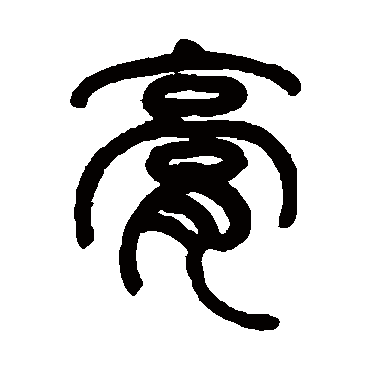 膏字书法 其他