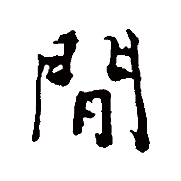 間字书法 其他