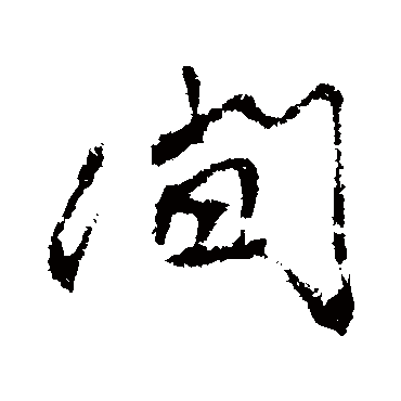 間字书法 其他