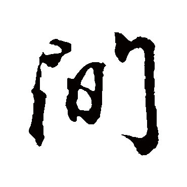 間字书法 其他