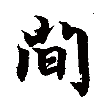 間字书法 其他