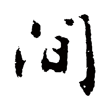 間字书法 其他