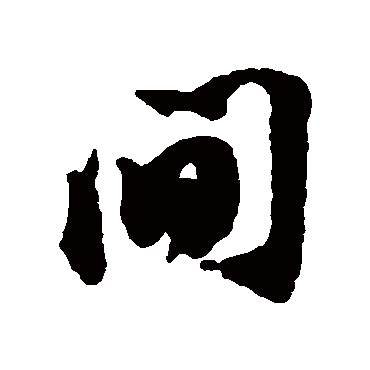 間字书法 其他