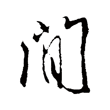 間字书法 其他