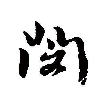 閔字书法 其他