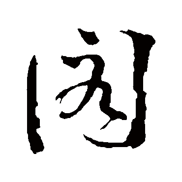 閣字书法 其他