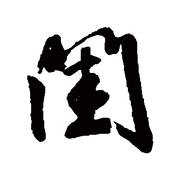 閨字书法 其他