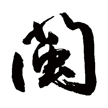 閩字书法 其他