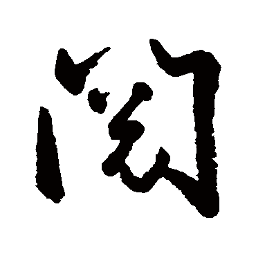 閲字书法 其他