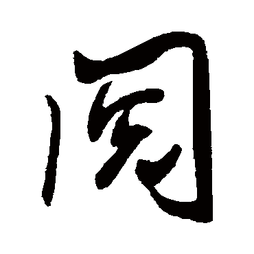 閲字书法 其他