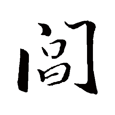 閶字书法 其他