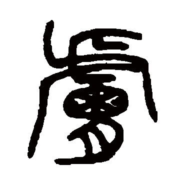 臚字书法 其他