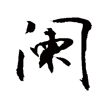 闌字书法 其他