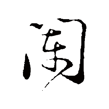 闌字书法 其他