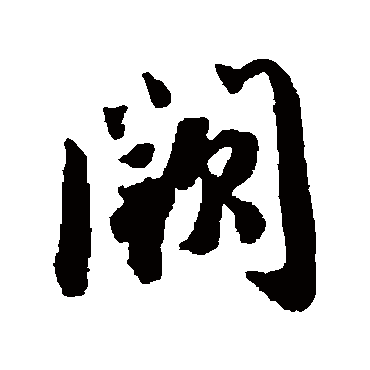 闕字书法 其他