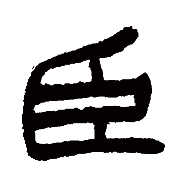 臣字书法 其他