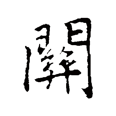 關字书法 其他