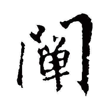 闡字书法 其他