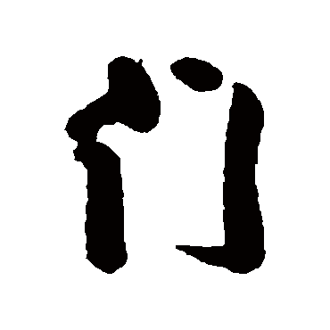 门字书法 其他