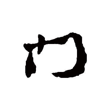 门字书法 其他