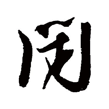 闭字书法 其他