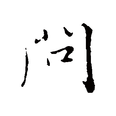 问字书法 其他