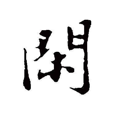 闲字书法 其他