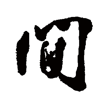 间字书法 其他