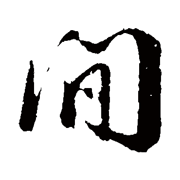 间字书法 其他