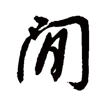 间字书法 其他