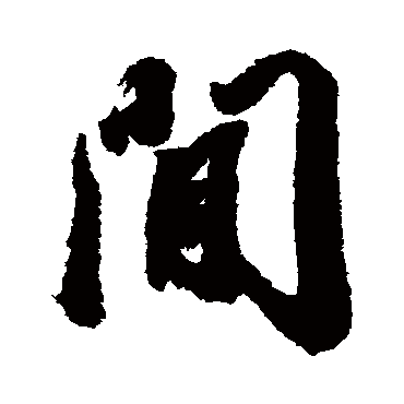 间字书法 其他