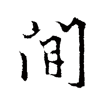 间字书法 其他