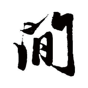 间字书法 其他