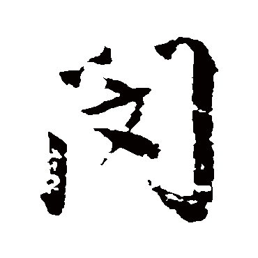 闵字书法 其他