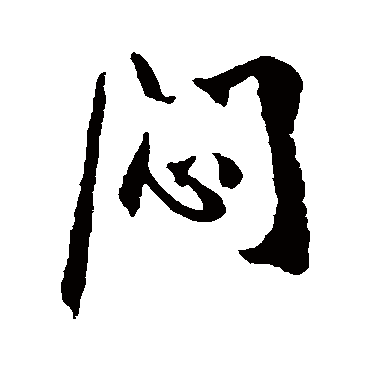 闷字书法 其他