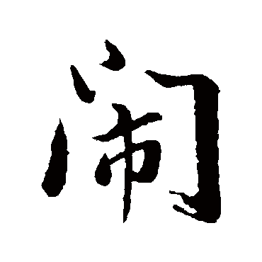 闹字书法 其他