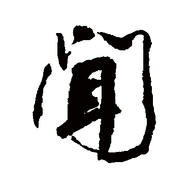 闻字书法 其他