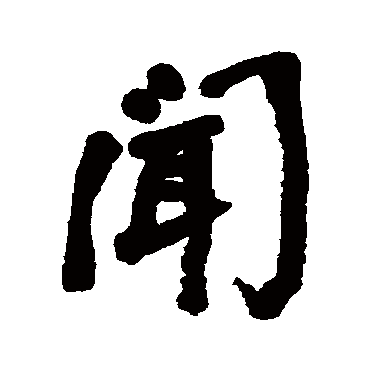 闻字书法 其他